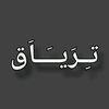 تـِـرَيــَــاَق