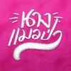 นางแมวป่า