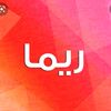 reema_abu_mazer