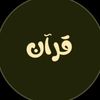 قُــرآن | Quran