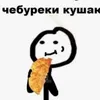 cheburek2099