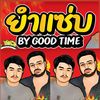 ยำแซ่บBy Good time