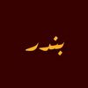 بندر الروثي ☪︎.