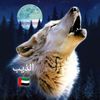 الذيب 💫