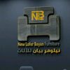 🛋️نيلوفر بيان