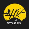 HRพาเที่ยว