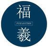 香港福羲國際拍賣有限公司