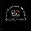 مضيف اهل بيروت
