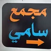 مجمع سامي