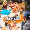 الحاج وحوح