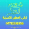 ارقى العطور الأصلية