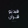 فيديو قرآن