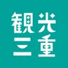 【公式】観光三重（三重県観光連盟）