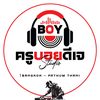 ครูบอยดีเจ สอนดีเจ BoyDJ