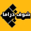 شوف دراما