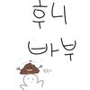 hooni_ddong