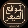 موقع الصيعر الرسمي | mog.saiar