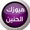 music alhaneentv☑️ميوزك الحنين