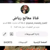 قناة معالج رياض