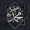 صَلُّوا عَلَى النبي محمد ﷺ