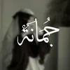 جُمَانَة