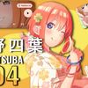 nakano_yotsuba554