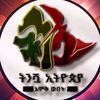 ትንሿ ኢትዮጵያ 🇪🇹