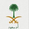أم سعود
