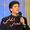 اغاني وعجباني
