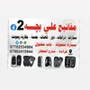 مفاتيح علي بچه 2