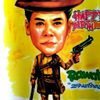 พล.ต.ท.เรวัช กลิ่นเกษรkhundong