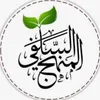 الدين النصيحة🌱