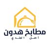 شركة مطابخ هدون - أصل المندي