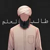 طالب العلم /📚