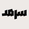 سرمد | Sarmad