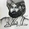 حفيد الكيلاني
