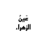 عَينُ الزَّهرَاء .