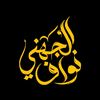 نواف الجهني | مصمم