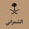 abdullah.alshamrani