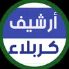 ارشيف كربلاء الرسمي