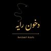 دخـــون رايــــه