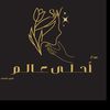 👑 صالون أحلى عالم 👑