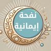 نفحة إيمانية