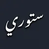『   ستـــــــوري 』