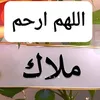ام ملاك