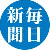 毎日新聞