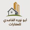 •.•أبو نوره الغامدي للعقارات•.