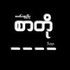 သက်ဆွေ