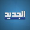 aljadeedtv