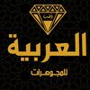مجوهرات العربية